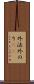 外法 Scroll