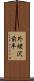 外蛯沢前平 Scroll