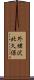 外蛯沢北久保 Scroll
