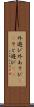 外遊び Scroll