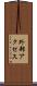 外部アクセス Scroll