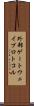 外部ゲートウェイプロトコル Scroll