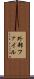 外部ファイル Scroll