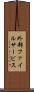 外部ファイルサービス Scroll