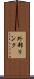 外部リンク Scroll