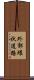 外郭環状道路 Scroll