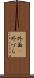 外面(P) Scroll
