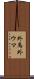 外馬 Scroll