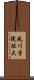 夙川学院短大 Scroll