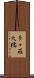 多々羅大橋 Scroll