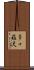 多々羅沢 Scroll