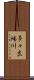 多々良場川 Scroll