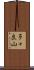 多々良山 Scroll