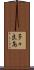 多々良島 Scroll