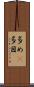 多め(P) Scroll