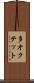多オクテット Scroll