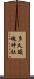 多久頭魂神社 Scroll