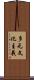 多元文化主義 Scroll