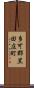 多可郡黒田庄町 Scroll