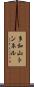 多和山トンネル Scroll