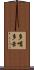 多嘴多舌 Scroll