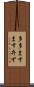 多多ますます弁ず Scroll