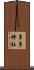 多多神社 Scroll