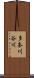 多奈川谷川 Scroll