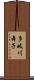 多岐川舞子 Scroll