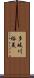 多岐川裕美 Scroll