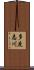 多度志川 Scroll