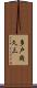 多戸幾久三 Scroll
