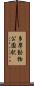 多摩動物公園駅 Scroll