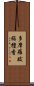 多摩羅跋旃檀香 Scroll