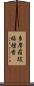 多摩羅跋栴檀香 Scroll