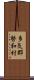 多気郡勢和村 Scroll