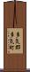 多気郡多気町 Scroll