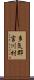 多気郡宮川村 Scroll