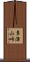 多津山峠 Scroll