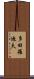多田羅迪夫 Scroll