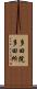 多田院多田所 Scroll