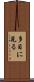 多目に見る Scroll