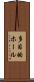 多目的ホール Scroll