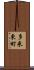 多米東町 Scroll