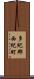 多紀郡西紀町 Scroll