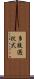 多肢選択式 Scroll
