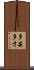 多芸多才 Scroll