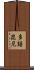 多語毘尼 Scroll