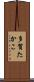 多賀たかこ Scroll
