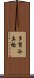 多賀谷真稔 Scroll